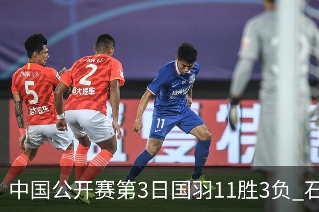 中国公开赛第3日国羽11胜3负 石宇奇梁王组合出局