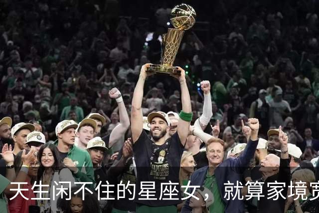 天生闲不住的星座女，就算家境宽裕，依旧终日忙忙碌碌