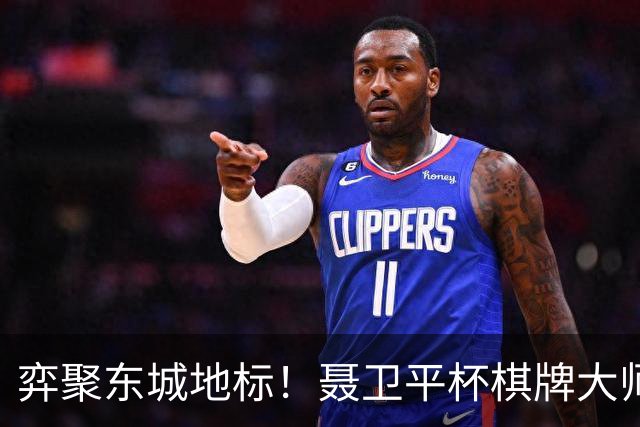 弈聚东城地标！聂卫平杯棋牌大师赛登陆北京信达中心