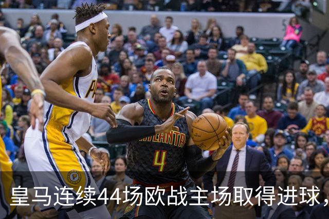 皇马连续44场欧战主场取得进球，追平队史纪录