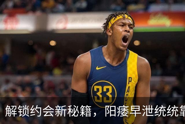 解锁约会新秘籍，阳痿早泄统统靠它！