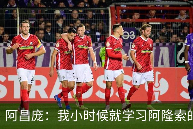 阿昌庞：我小时候就学习阿隆索的集锦，他传球怎么能那么轻松
