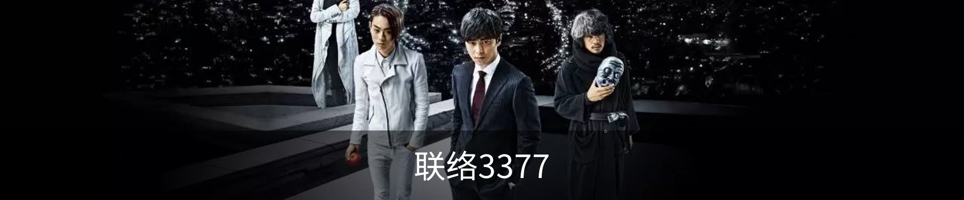 联络3377